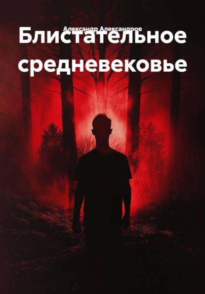 Скачать книгу Блистательное средневековье