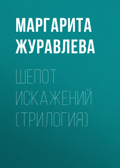 Скачать книгу Шепот искажений (трилогия)