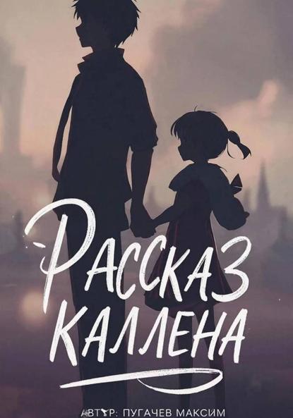 Скачать книгу Рассказ Каллена