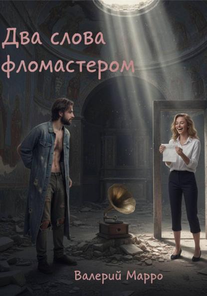 Скачать книгу Два слова фломастером… Элегия