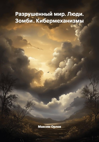 Скачать книгу Разрушенный мир. Люди. Зомби . Кибермеханизмы