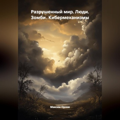 Скачать книгу Разрушенный мир: Люди.Зомби .Кибермеханизмы