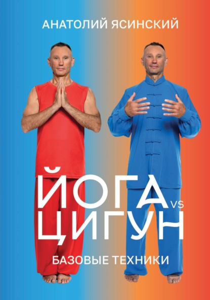 Скачать книгу Йога vs цигун. Базовые техники (pdf + epub)