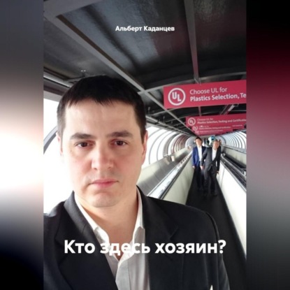 Скачать книгу Кто здесь хозяин?