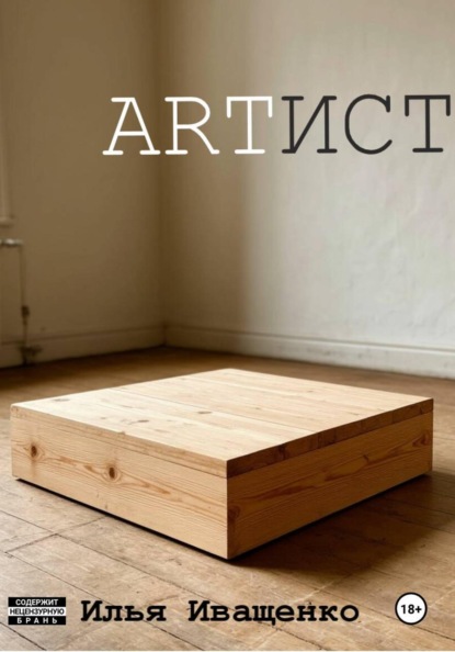 Скачать книгу Artист