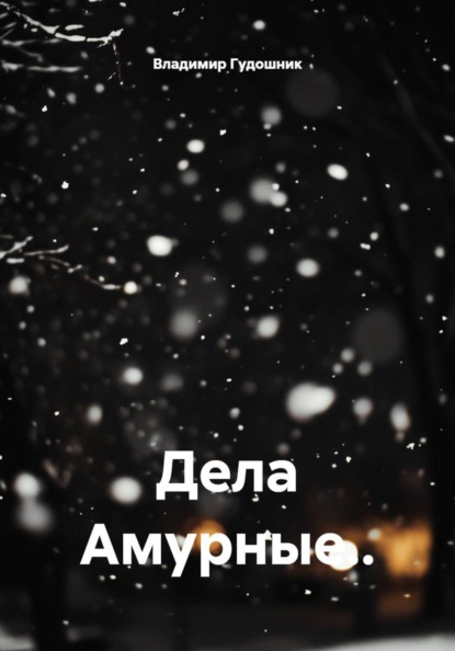 Скачать книгу Дела Амурные..