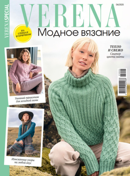 Скачать книгу Verena. Модное вязание. Специальный выпуск. №4/2025
