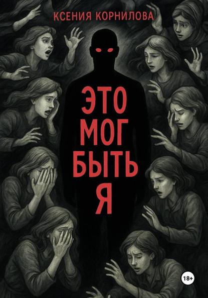 Скачать книгу Это мог быть я