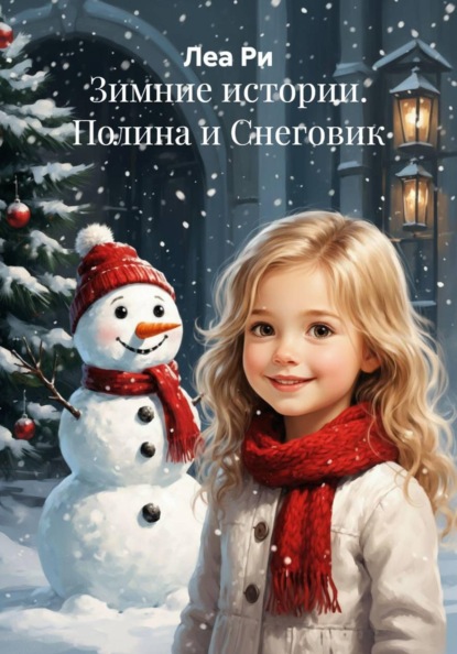 Скачать книгу Зимние истории. Полина и Снеговик