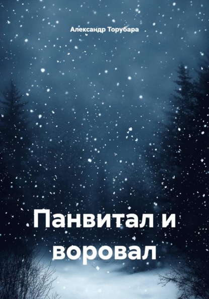 Панвитал и воровал