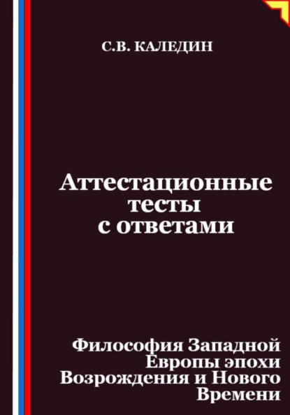 Скачать книгу Аттестационные тесты с ответами. Философия Западной Европы эпохи Возрождения и Нового Времени