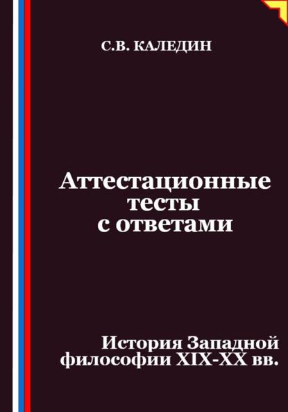 Скачать книгу Аттестационные тесты с ответами. История Западной философии XIX-ХХ вв