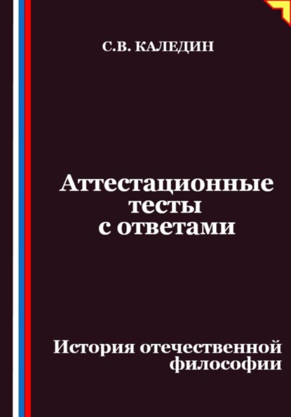 Скачать книгу Аттестационные тесты с ответами. История отечественной философии