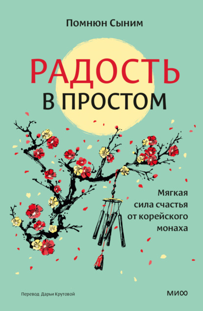 Скачать книгу Радость в простом. Мягкая сила счастья от корейского монаха