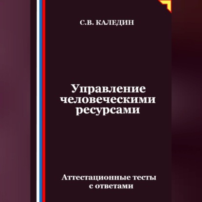 Скачать книгу Управление человеческими ресурсами. Аттестационные тесты с ответами