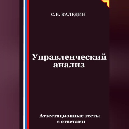 Скачать книгу Управленческий анализ. Аттестационные тесты с ответами
