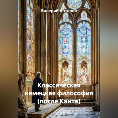 Скачать книгу Классическая немецкая философия (после Канта)