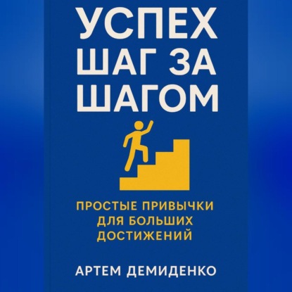 Скачать книгу Успех шаг за шагом: Простые привычки для больших достижений