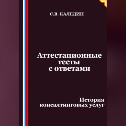 Скачать книгу Аттестационные тесты с ответами. История консалтинговых услуг