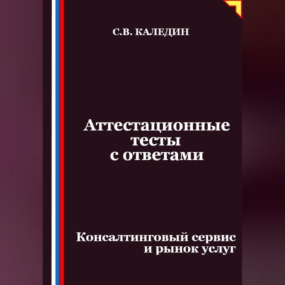 Скачать книгу Аттестационные тесты с ответами. Консалтинговый сервис и рынок услуг