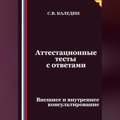 Скачать книгу Аттестационные тесты с ответами. Внешнее и внутреннее консультирование