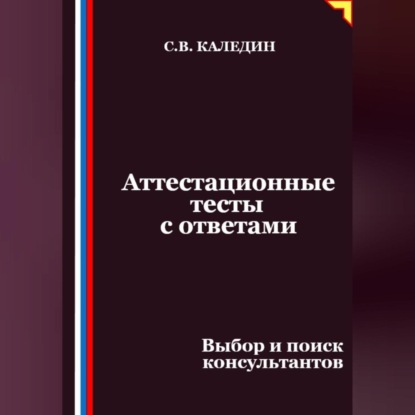 Скачать книгу Аттестационные тесты с ответами. Выбор и поиск консультантов