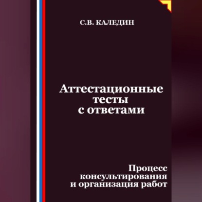 Скачать книгу Аттестационные тесты с ответами. Процесс консультирования и организация работ