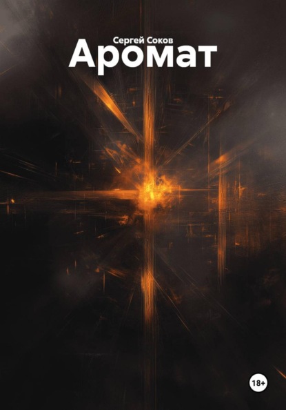 Скачать книгу Аромат