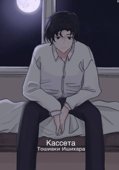 Скачать книгу Кассета Тошиаки Ишихара