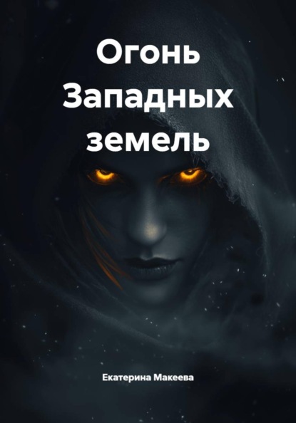 Скачать книгу Огонь Западных земель