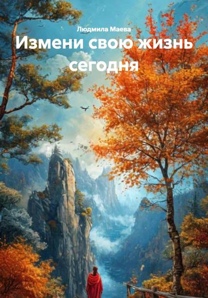 Скачать книгу Измени свою жизнь сегодня