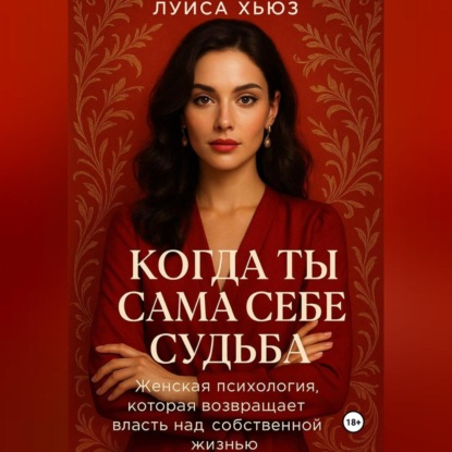 Скачать книгу Когда ты сама себе судьба. Женская психология, которая возвращает власть над собственной жизнью