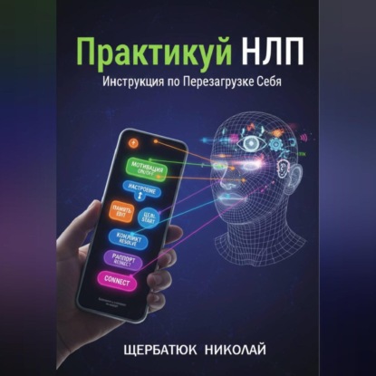 Скачать книгу Практикуй НЛП: Инструкция по Перезагрузке Себя