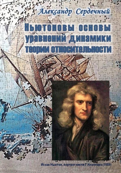 Скачать книгу Ньютоновы основы уравнений динамики теории относительности