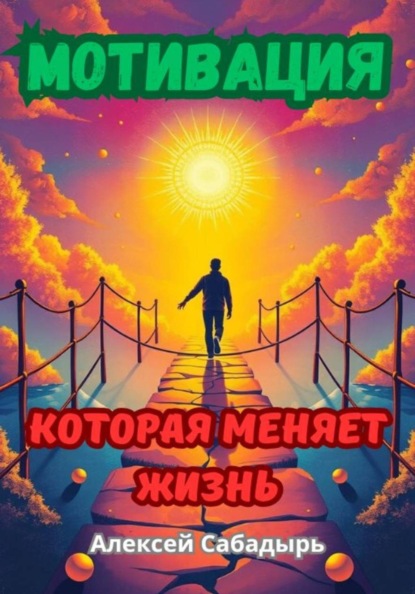 Скачать книгу Мотивация, которая меняет жизнь
