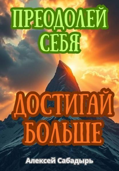 Скачать книгу Преодолей себя, достигай больше