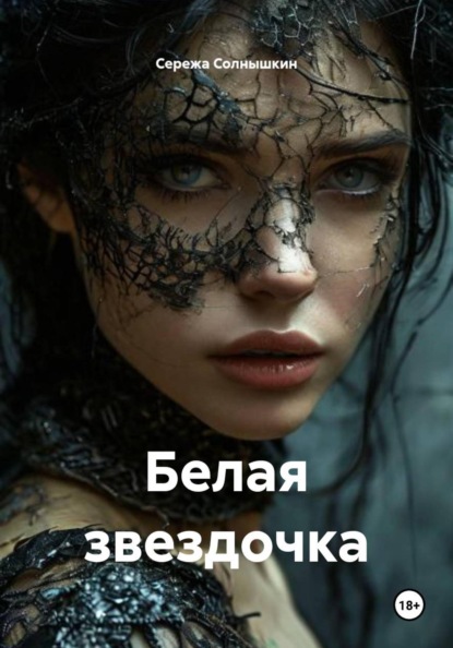 Скачать книгу Белая звездочка