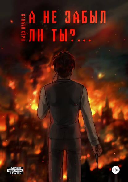 Скачать книгу А не забыл ли ты?....