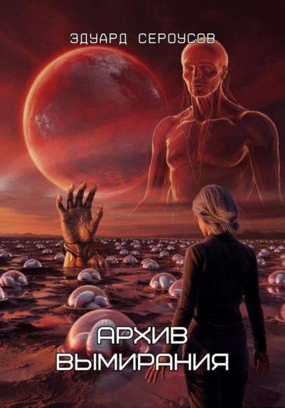 Скачать книгу Архив вымирания