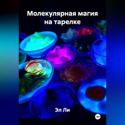 Скачать книгу Молекулярная магия на тарелке