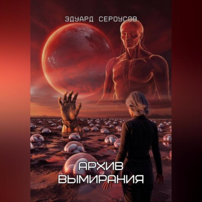 Скачать книгу Архив вымирания