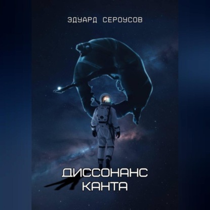 Скачать книгу Диссонанс Канта