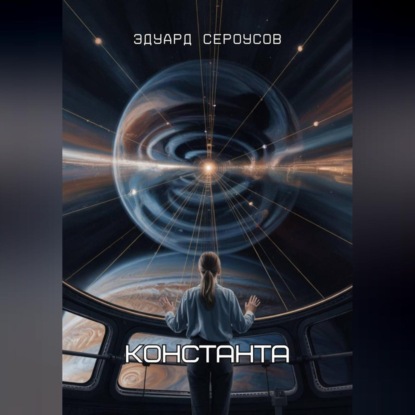 Скачать книгу Константа