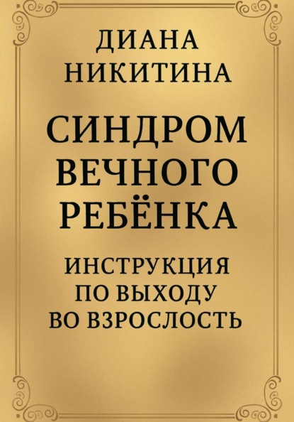 Скачать книгу Синдром вечного ребёнка: Инструкция по выходу во взрослость