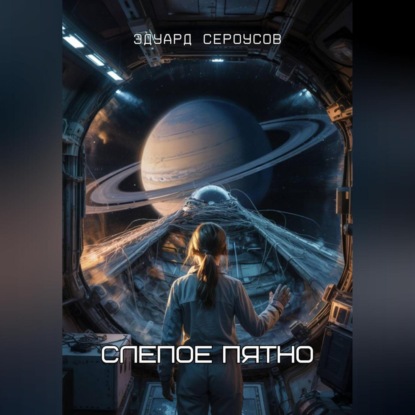 Скачать книгу Слепое пятно