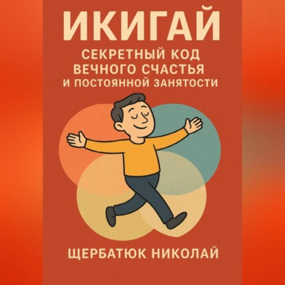 Скачать книгу Икигай: Секретный Код Вечного Счастья и Постоянной Занятости