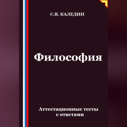 Скачать книгу Философия. Аттестационные тесты с ответами