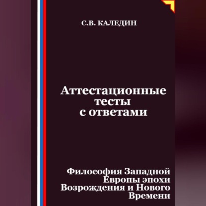 Скачать книгу Аттестационные тесты с ответами. Философия Западной Европы эпохи Возрождения и Нового Времени