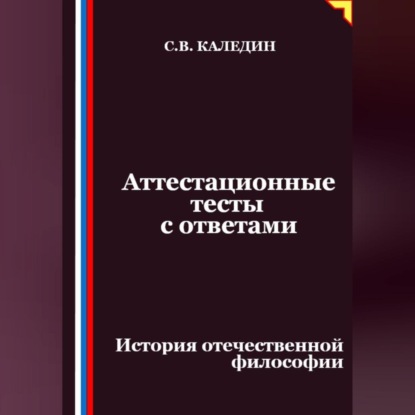Скачать книгу Аттестационные тесты с ответами. История отечественной философии
