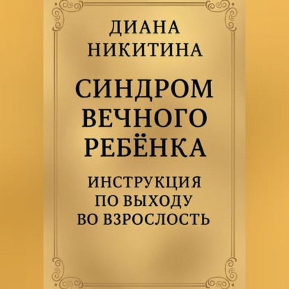 Скачать книгу Синдром вечного ребёнка: Инструкция по выходу во взрослость